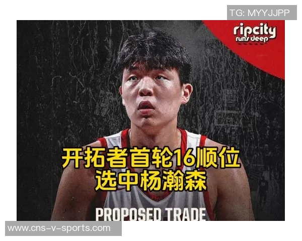 杨瀚森在体育画报NBA模拟选秀中被黄蜂以第33顺位选中引发热议